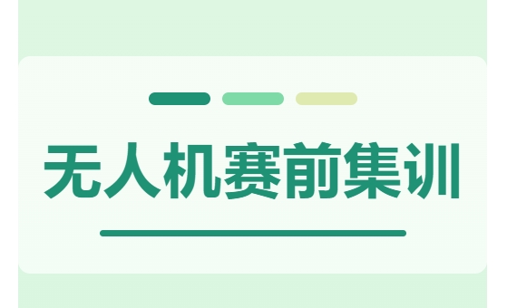 賽前集訓(xùn)進(jìn)行時(shí)……