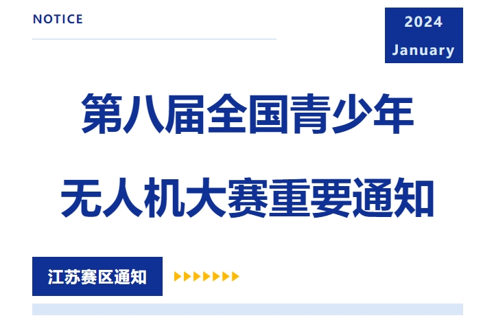 關(guān)于舉辦第一屆江蘇省青少年航空航天大賽暨第八屆全國(guó)青少年無(wú)人機(jī)大賽（江蘇省賽）第一輪通知