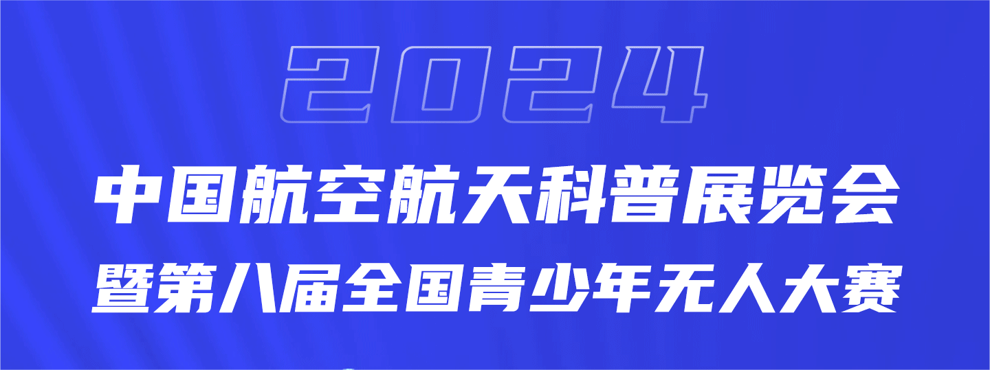 2024中國航空航天科普展覽會?暨第八屆全國青少年無人機(jī)大賽邀請函