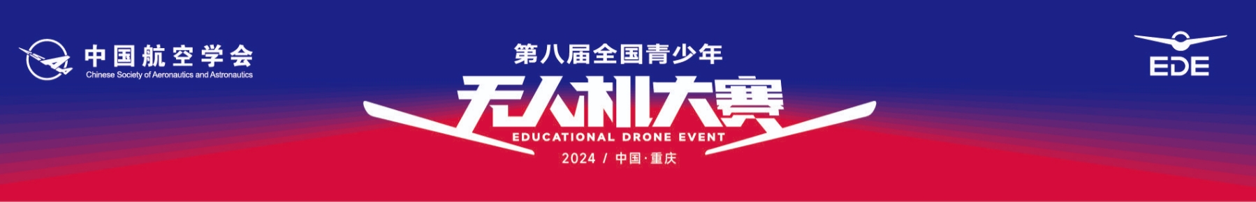 2024青少年無人機(jī)賽事資訊